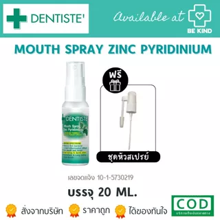 DENTISTE MOUTH SPRAY ZINC PYRIDINIUM สเปรย์ช่องปาก แก้ร้อนใน