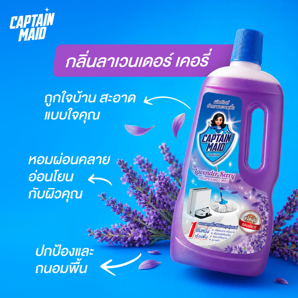 กัปตันเมด กลิ่นลาเวนเดอร์ เคอรี่ 900 มล.