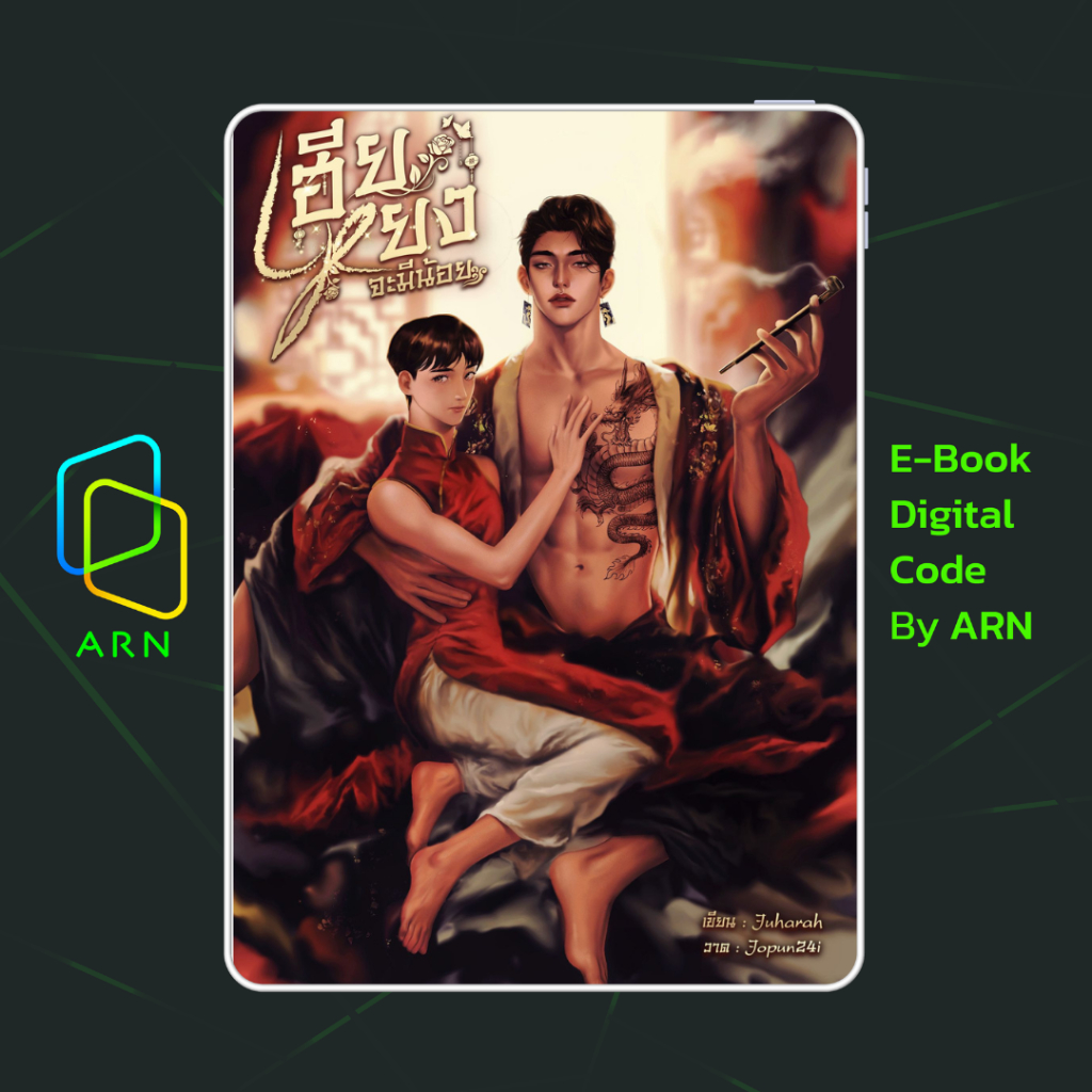 [ARN E-BOOK ขายโค้ดอีบุ๊ก] เฮียหยงจะมีน้อย | ส่งโค้ด ทุกวันจันทร์-ศุกร์