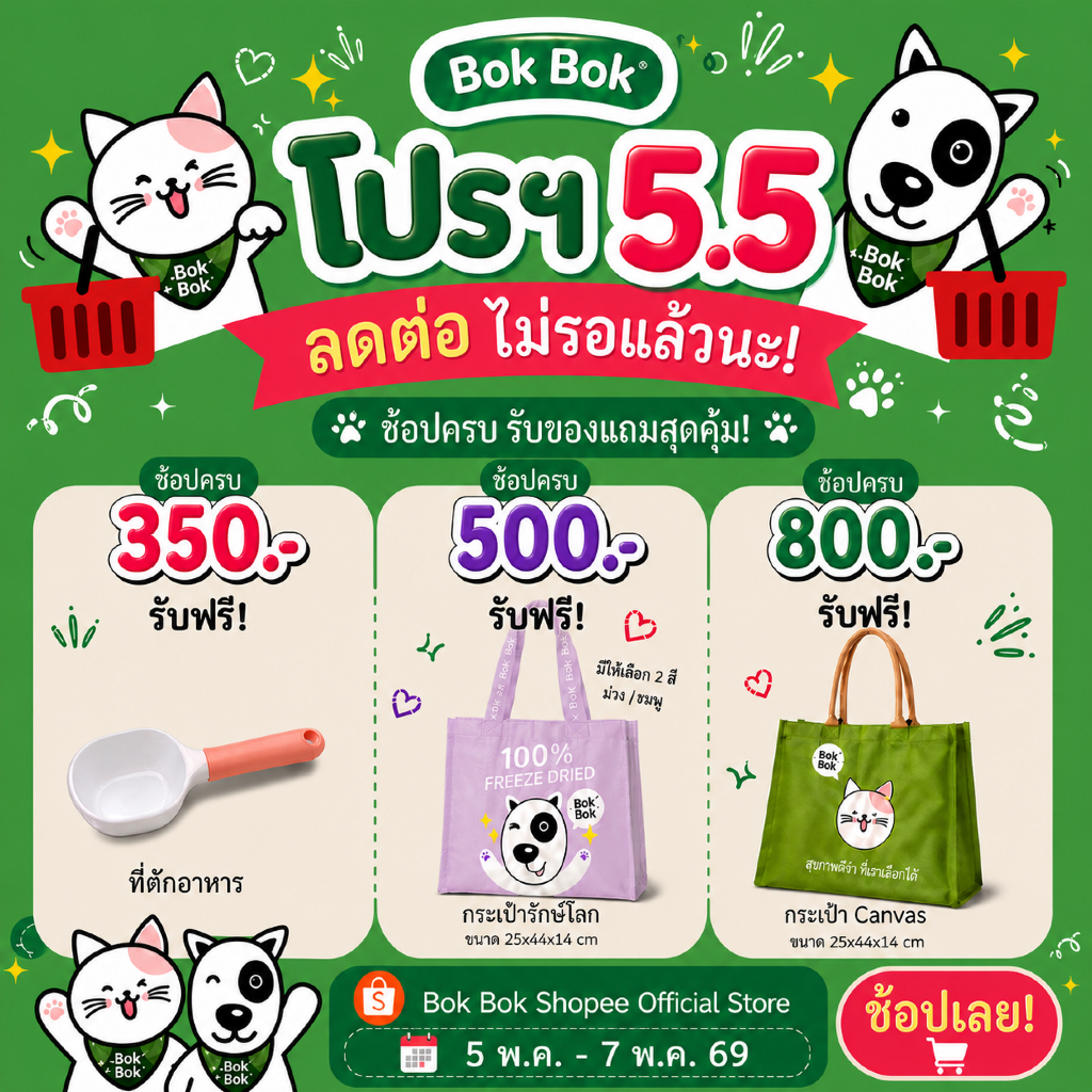 5.5 ซื้อครบ 350/500/800 ฟรี! ที่ตักอาหาร/กระเป๋า limited สุดคิ้วท์