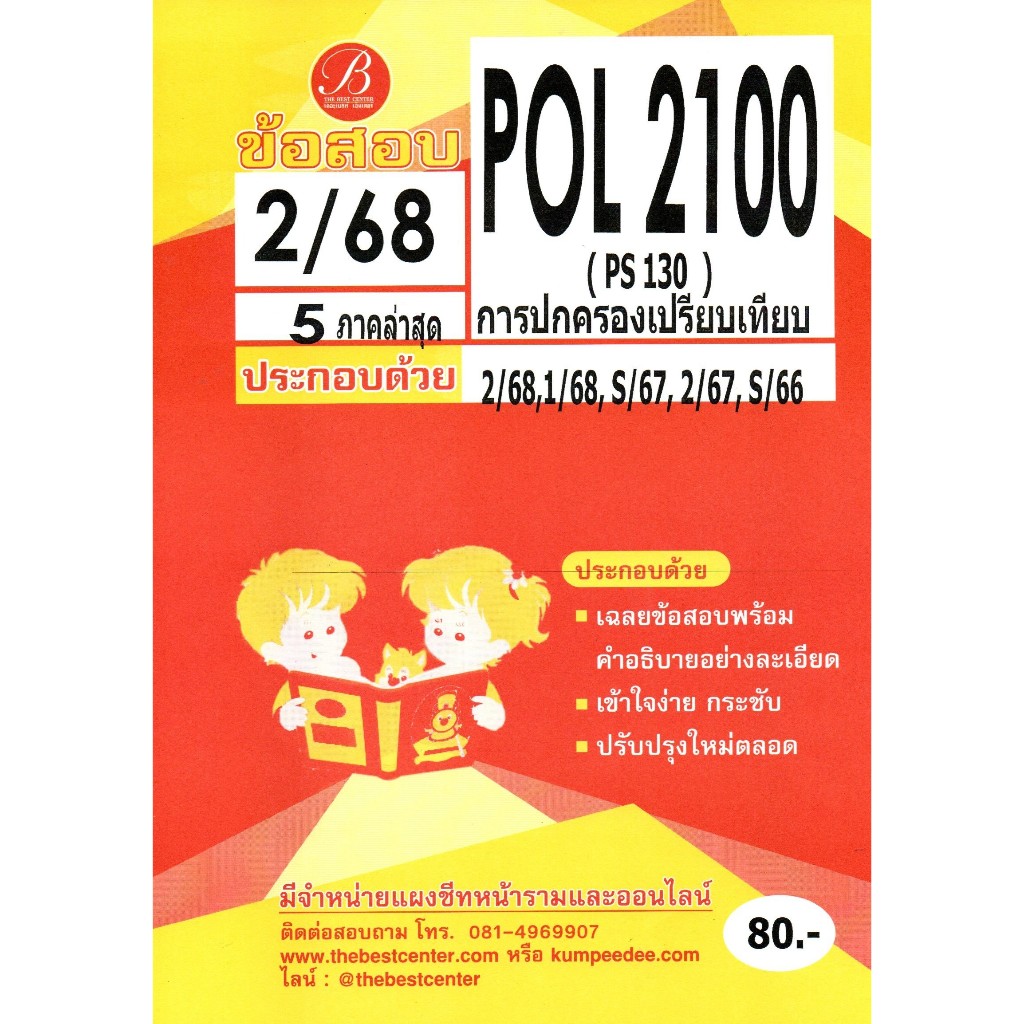 ข้อสอบ POL2100 (PS130) การปกครองเปรียบเทียบ 2/68