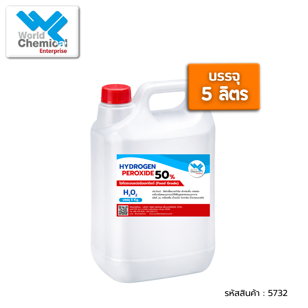 ไฮโดรเจนเปอร์ออกไซด์ Hydrogen Peroxide 50% ขนาด 5 ลิตร