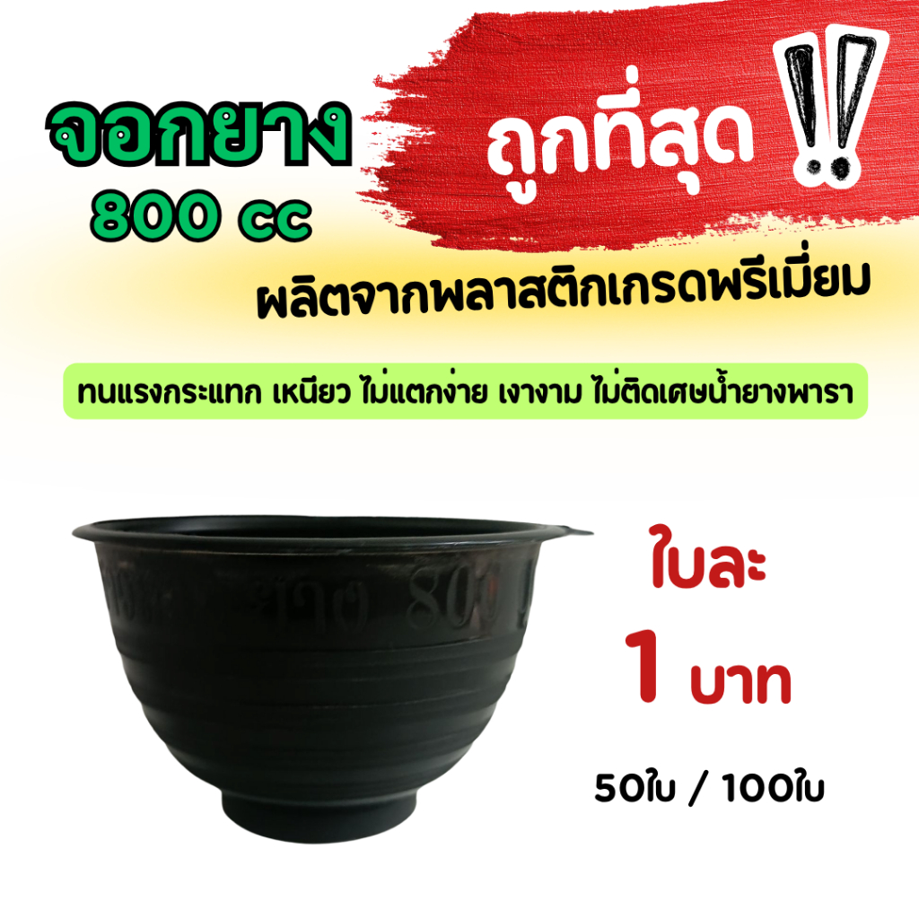 จอกยาง ถ้วยยางพารา ถ้วยรองน้ำยาง กะลายาง ขนาด 800 ซีซี 50 ใบ 100ใบ