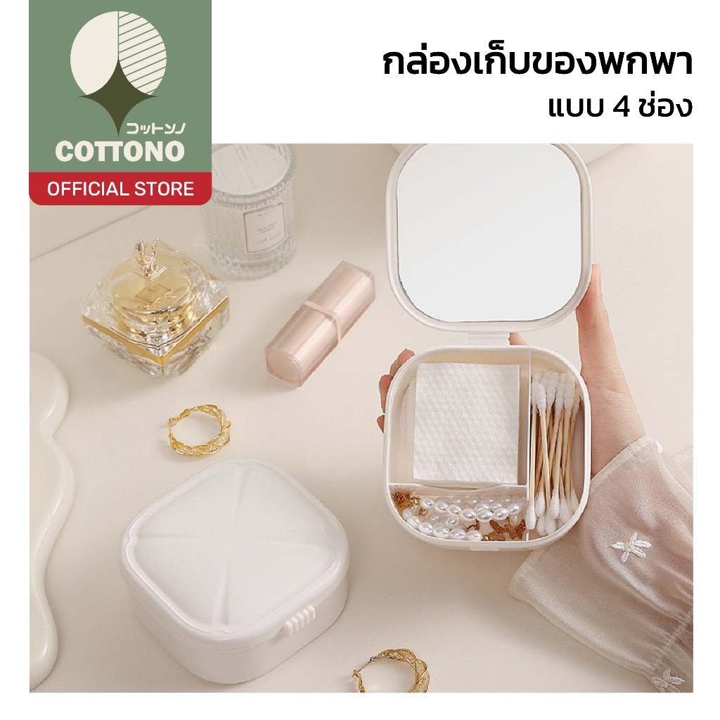 【COTTONO コットンノ】กล่องเก็บของพกพา 4ช่อง ใส่เครื่องประดับ/สำลี ขนาดกะทัดรัด ดีไซน์มินิมอล CTN3205