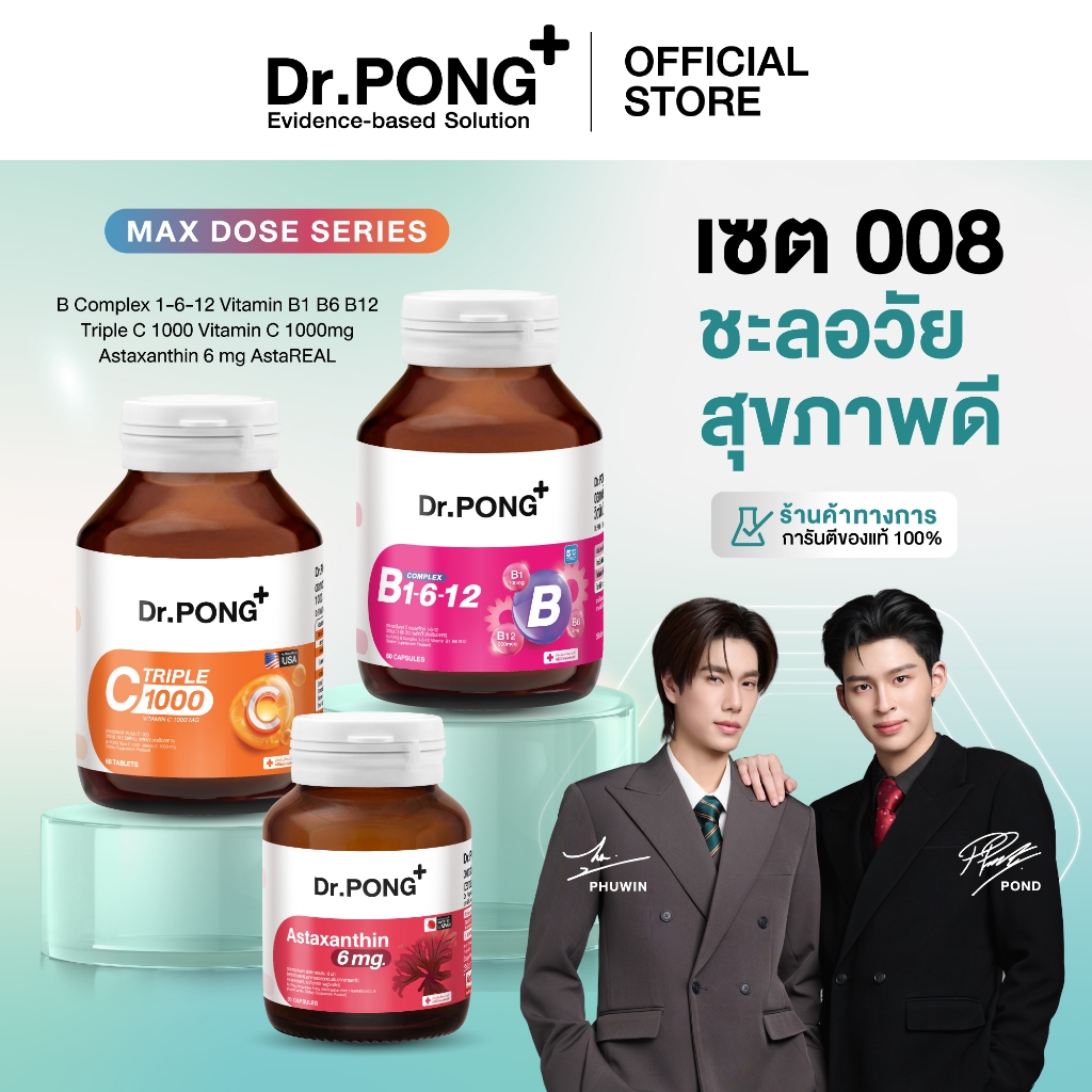 Dr.PONG เซตสุดคุ้ม 008 : เซตอาหารเสริมขายดี ชะลอวัยสุขภาพดี (Best Value Set)