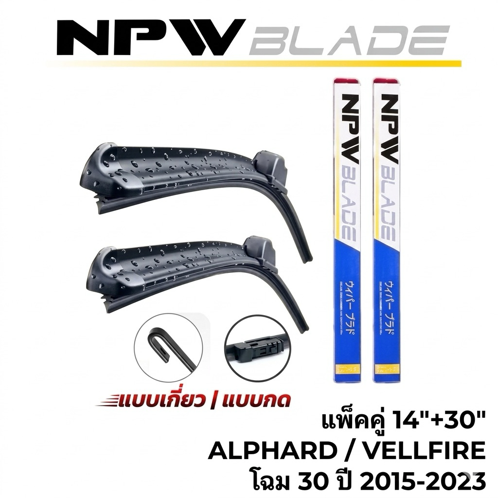 แพ็คคู่ ‼️NPW JAPAN ใบปัดน้ำฝน ALPHARD VELLFIRE โฉม30 ปี2015-2023 ขนาด 14"+30"