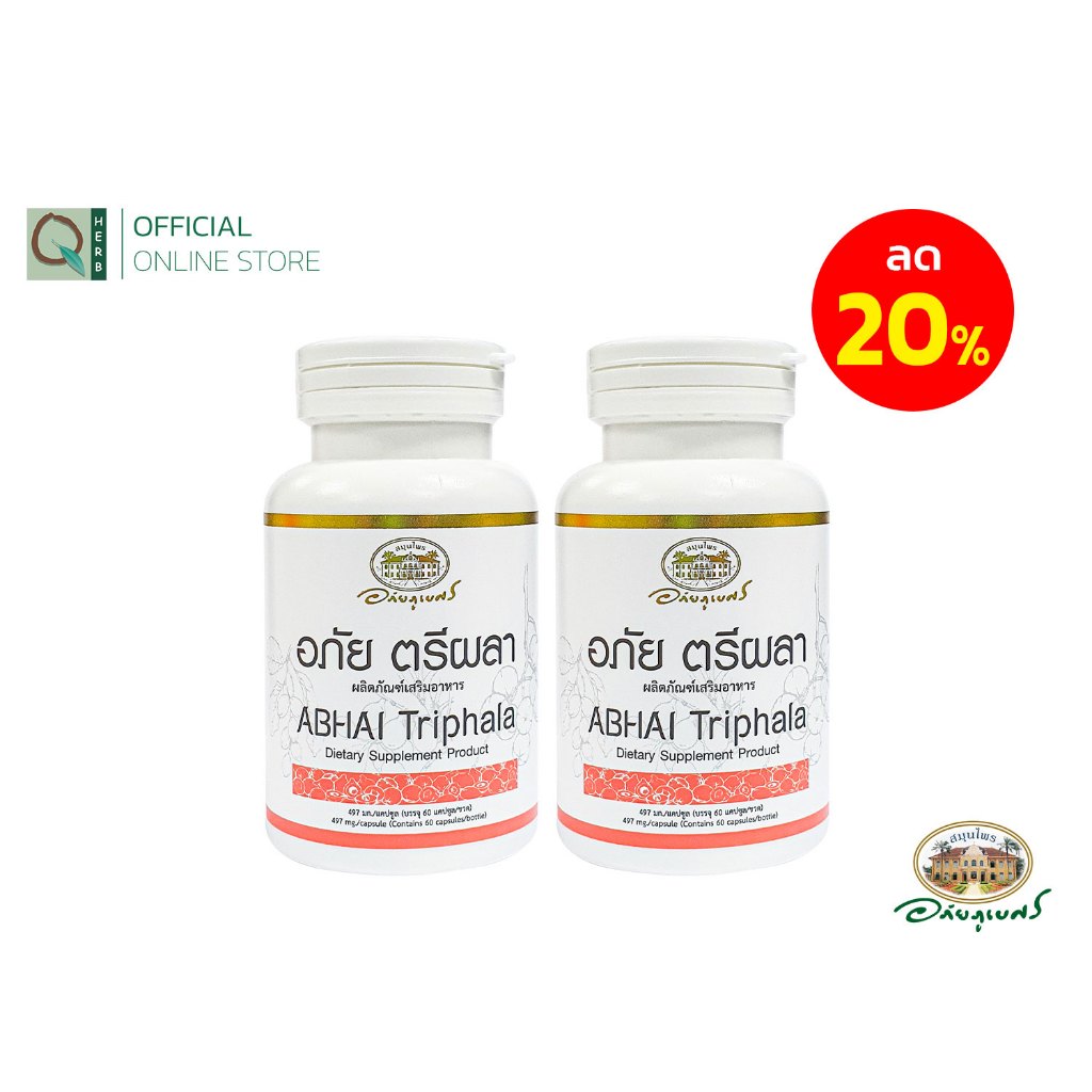 อภัยภูเบศร อภัย ตรีผลา 60 แคปซูล เซตคู่ (2ชิ้น)