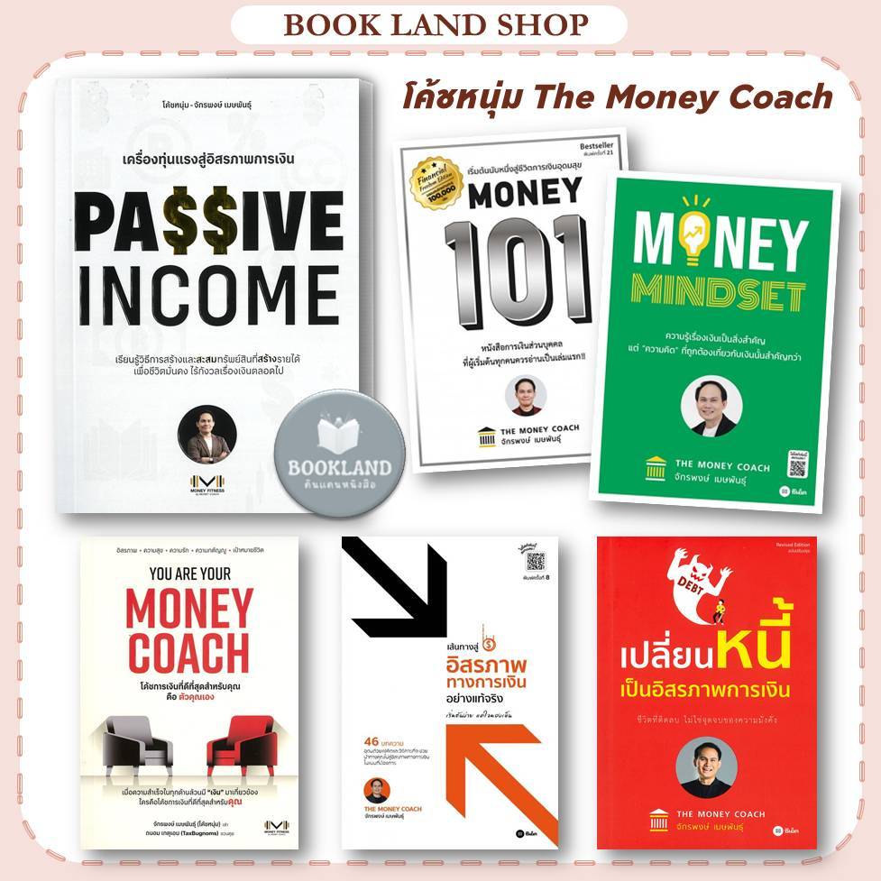 หนังสือ Money 101 ปกใหม่ / PASSIVE INCOME  ผู้เขียน:จักรพงษ์ เมษพันธุ์ The Money Coach #BookLand