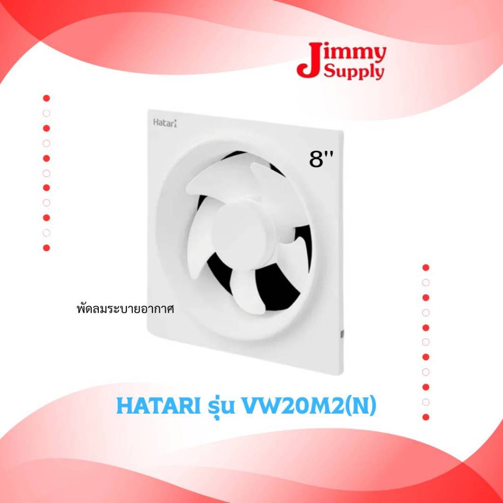HATARI พัดลมระบายอากาศ รุ่น  VW20M2(N)