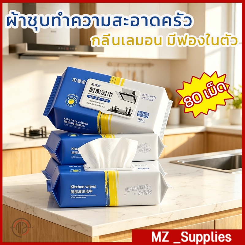 ทิชชู่เปียกห้องครัว กระดาษเปียกทำความสะอาดครัว มีน้ำยาในตัว กลิ่นเลมอน ผ้าหนาแผ่นใหญ่ 80 แผ่น/แพ็ค ขจัดคราบมัน เช็คเครื่