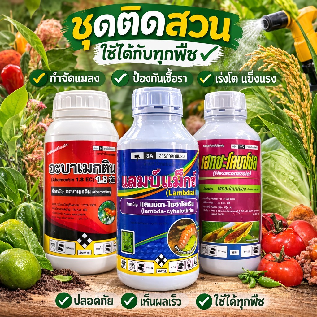 ชุดติดสวน เพลี้ยไฟ ไรแดง หนอน แมลง เชื้อรา  บรรจุ 1 ลิตร (ผสมน้ำได้1000 ลิตร) อะบา แลมดา เฮกซะ