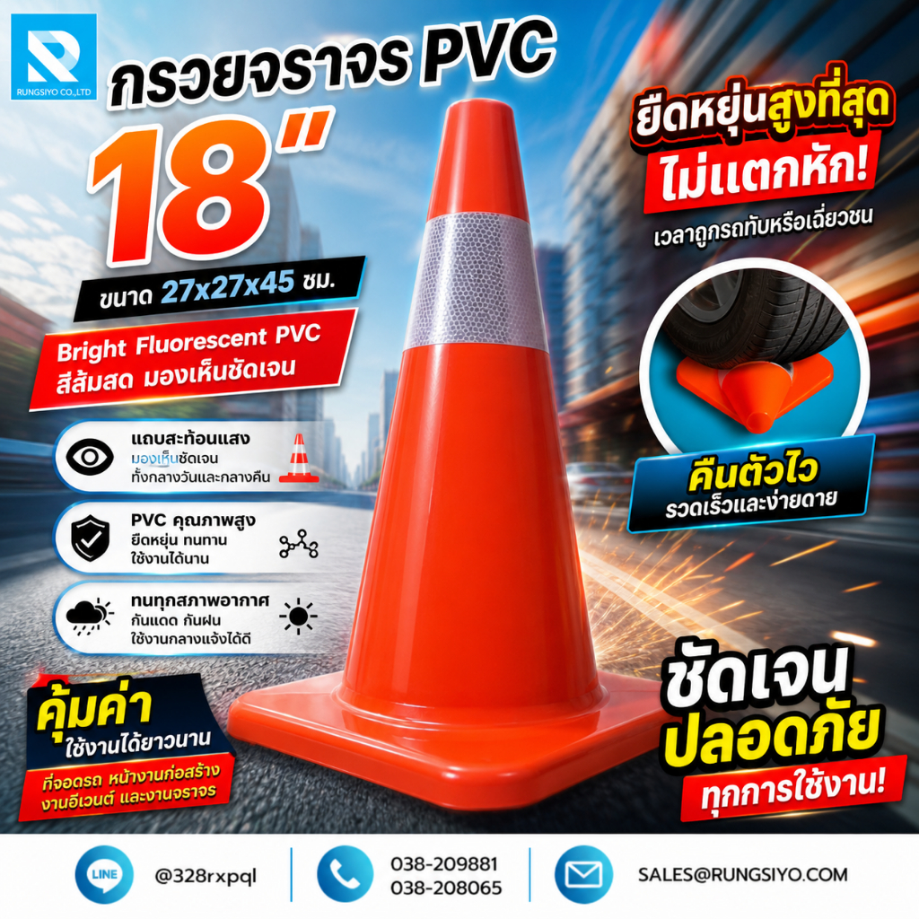กรวยจราจร PVC 18" (27x27x45 ซม.) สีส้ม ติดแถบสะท้อนแสง