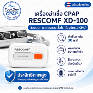 ResComf CPAP Cleaner เครื่องล้าง CPAP สําหรับทําความสะอาดตัวเครื่องและท่อลม อบโอโซน ส่งจากไทย