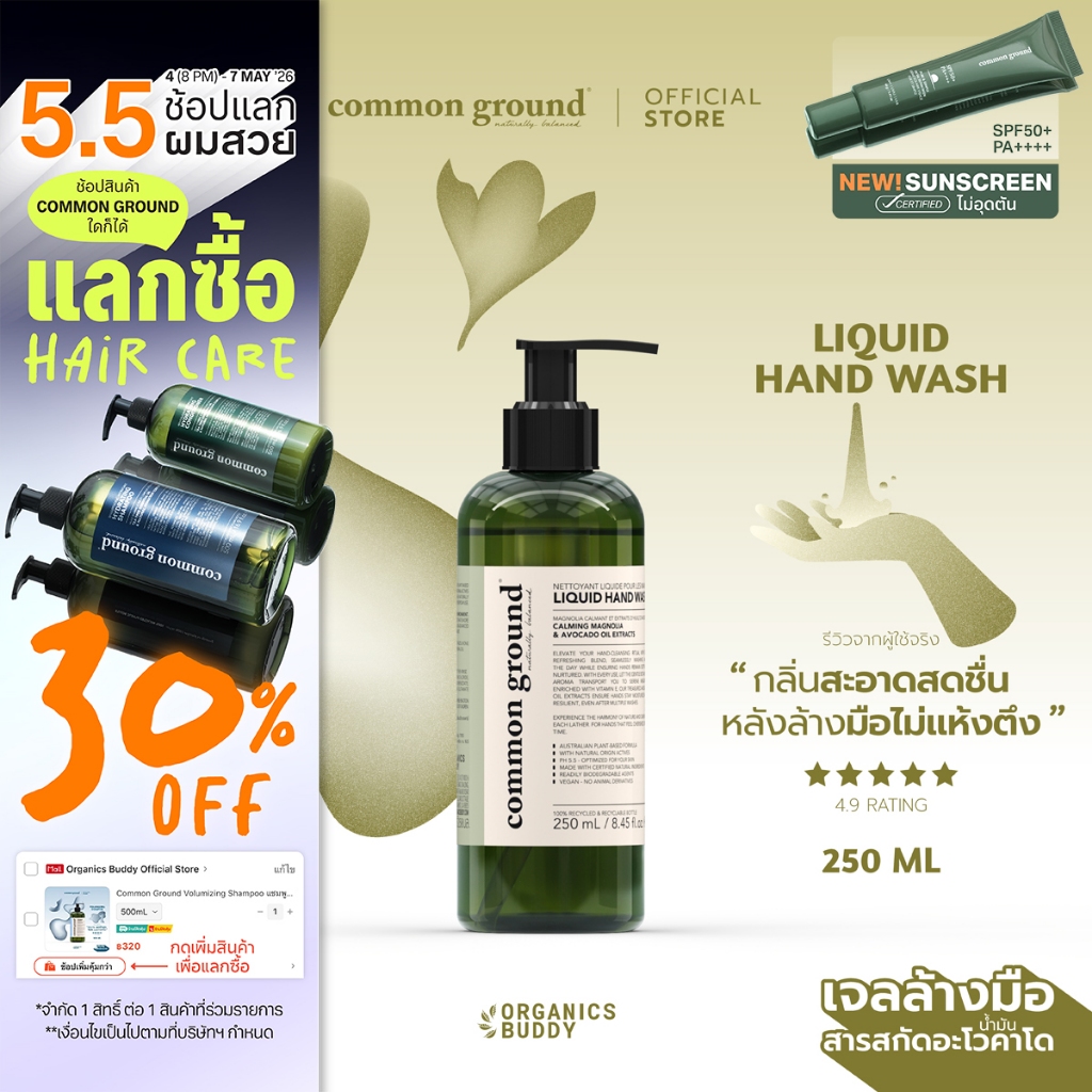 Common Ground Liquid Hand Wash เจลล้างมือ Avocado Oil Extracts กลิ่น Magnolia  250ml