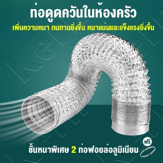 หนาสองชั้น 5เมตร🔥ท่ออลูมิเนียมฟอยล์ 4/6/8/10/12นิ้ว ทนอุณหภูมิสูง300℃ หนาเป็นพิเศษ ท่อลมระบายอากาศ ท่อไอเสียห้องครัว