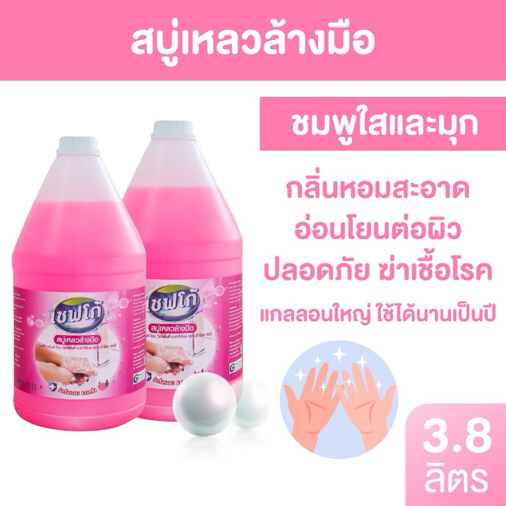 สบู่เหลวล้างมือสูตรถนอมผิว เซฟโก้ มีอย.3,800มล.