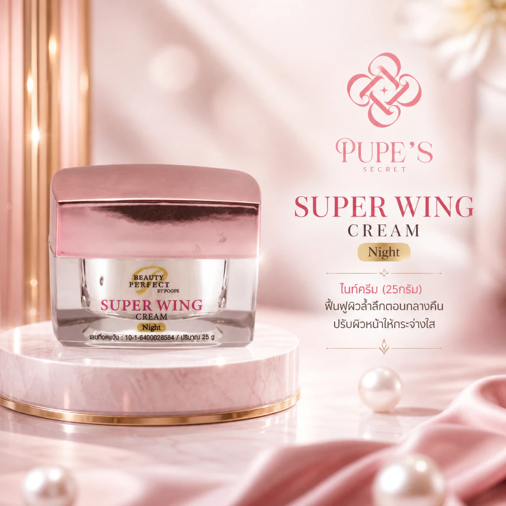 Super Wing Cream ไนท์ครีม 25g. (ไม่มีกล่องสินค้า)