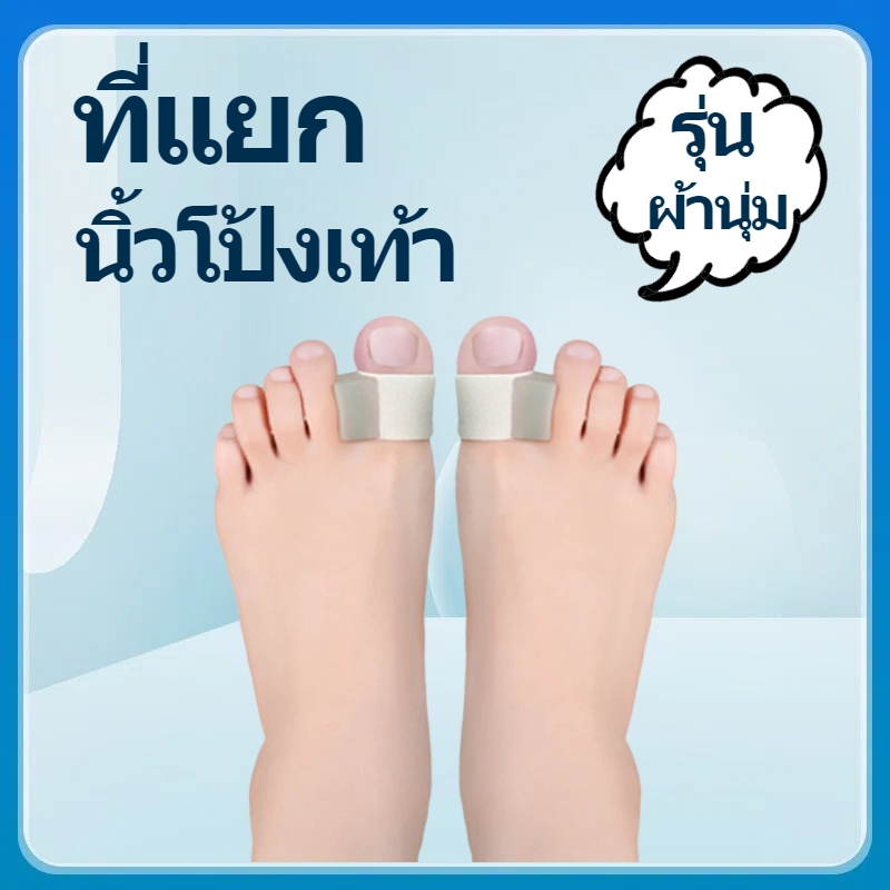 ที่แยกนิ้วโป้งเท้าแบบผ้านุ่ม ลดการเกเอียง ป้องกันนิ้วเบียด–นิ้วซ้อนเสียดสี สามารถบรรเทาอาการปวดเท้า