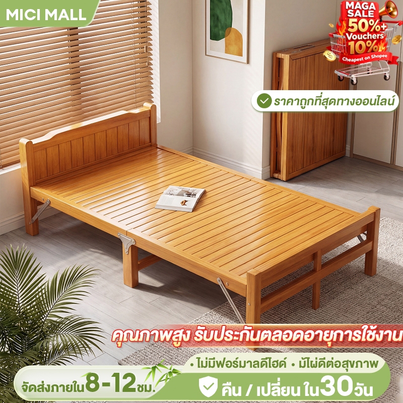 เตียงพับ 5/4/3.5/3.3ฟุต การใช้งานอย่างน้อย10ปี เย็นสบายและระบายอากาศได้ดี ผลิตจากไม้ไผ่คุณภาพสูงMICI