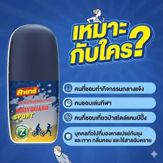 Starpett Thailand สเปรย์ฉีดตัวป้องกันยุงและทาก Kayari Body Guard Sport X-3 ปกป้องนาน 7 ชั่วโมง ขนาด 40 ml. จำนวน 1 ขวด