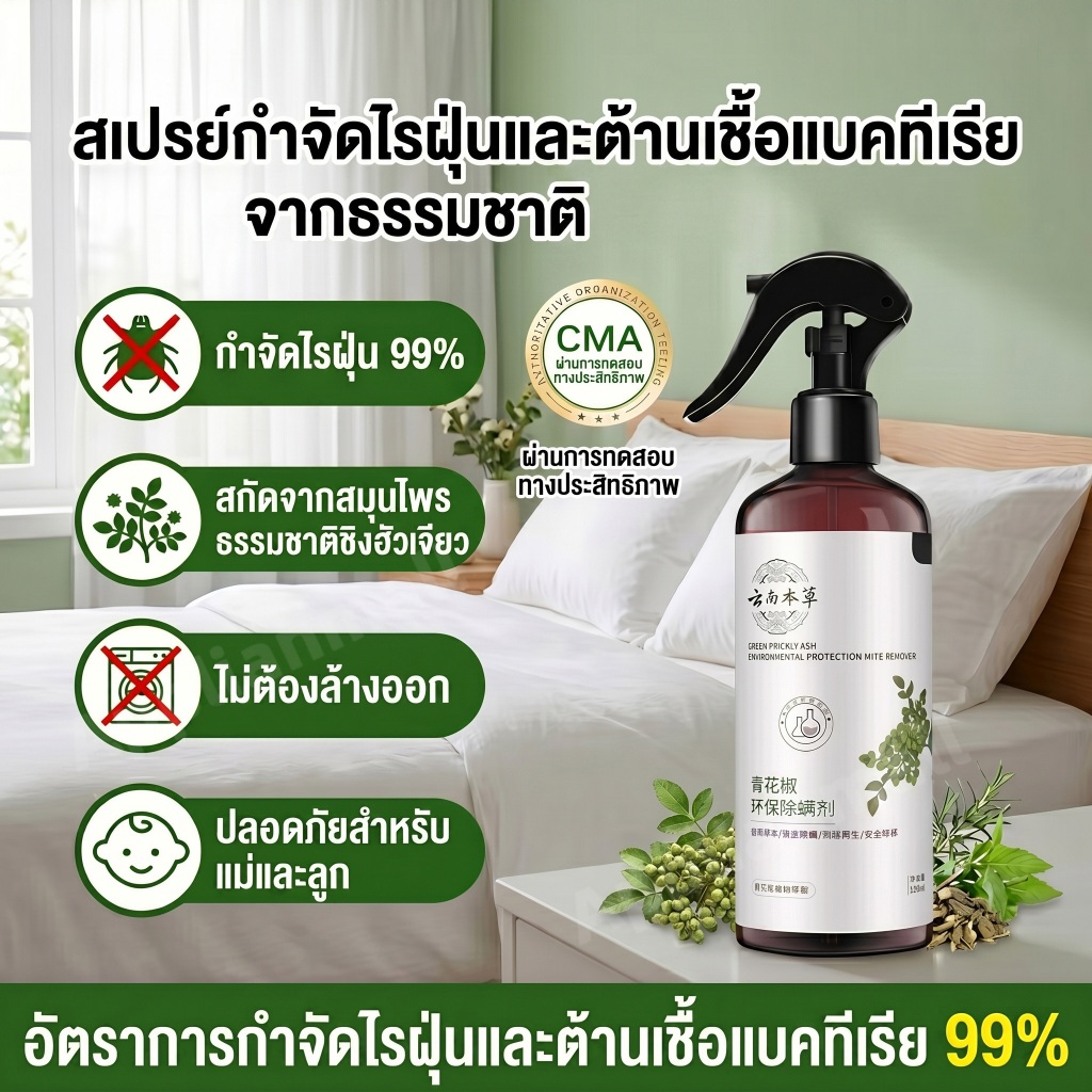 สเปรย์ฉีดที่นอน กันไรฝุ่น แก้ภูมิแพ้ กำจัดไรฝุ่นสมุนไพร 100% กลิ่นหอมสดชื่น ไม่ฉุน สำหรับหมอนและโซฟา