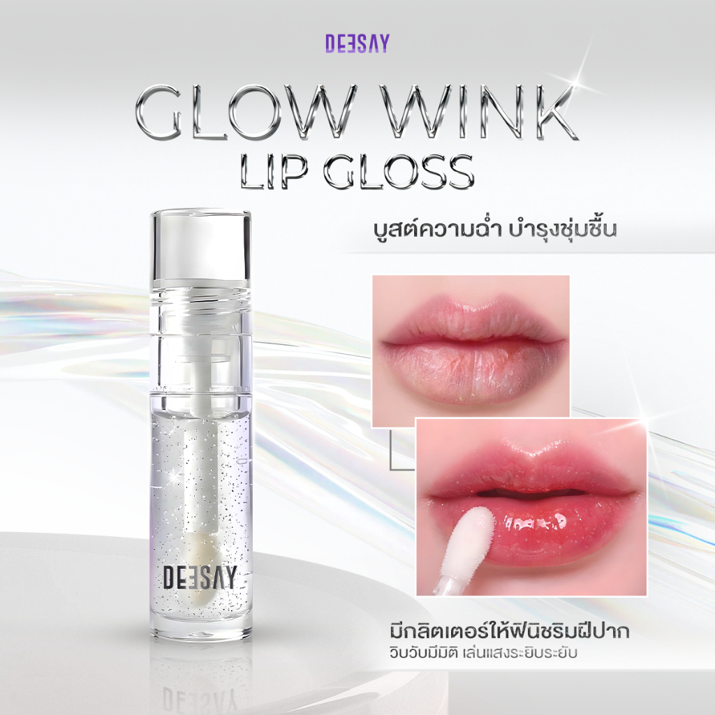 สินค้าของแถม DEESAY : ลิปกลอสสีใส – โปรปัง