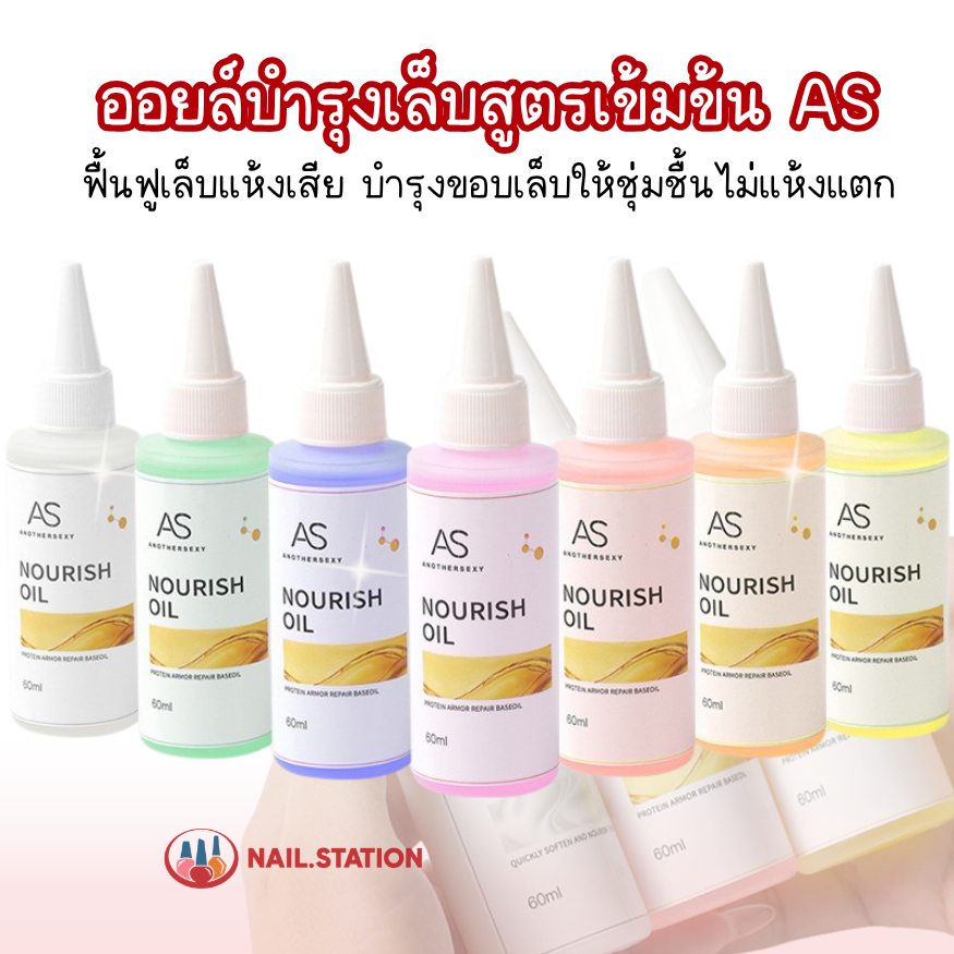 อย.ไทย ออยล์บำรุงเล็บสูตรเข้มข้น AS บำรุงขอบเล็บให้ชุ่มชื้นไม่แห้งแตก ช่วยฟื้นฟูเล็บแห้งเสีย