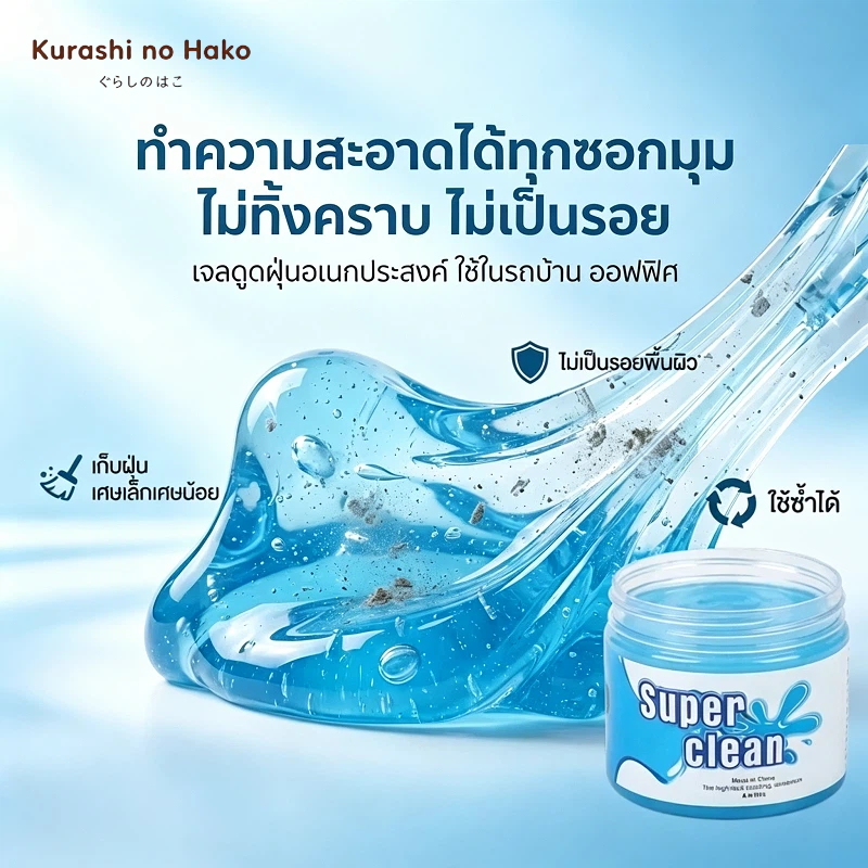 Kurashi no Hakoเจลทำความสะอาด เจลดูดฝุ่น เจลกำจัดฝุ่น สไลม์ดูดฝุ่น ป้องกันแบคทีเรีย ใช้ได้หลายครั้ง ไม่เป็นอันตราย Super