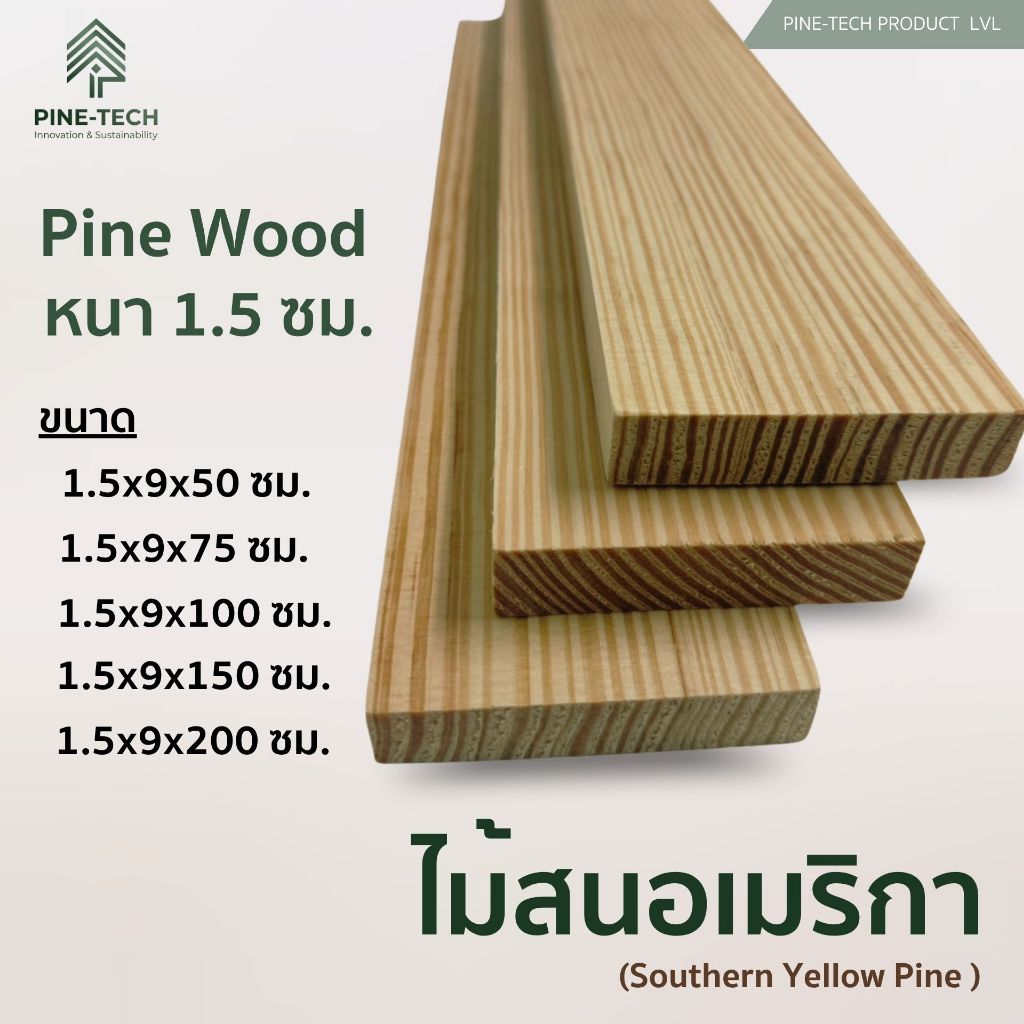 ไม้สนนำเข้า สำหรับงาน DIY หนา 1.5 กว้าง 9 ซ.ม.