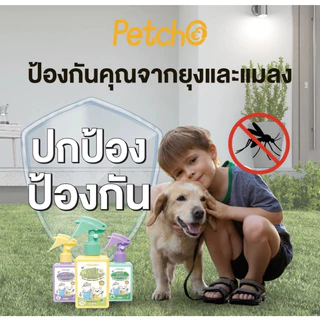 Petcho สเปรย์กันยุง สเปรย์กันยุงสำหรับสัตว์เลี้ยง ไล่ยุงและแมลงได้ดี กลิ่นหอมสดชื่น สมุนไพรสกัด 150ml.