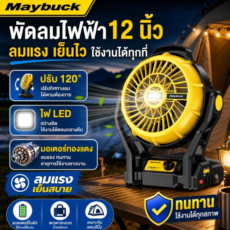 พัดลมแคมป์ปิ้งไร้สายแบตเตอรี่ลิเธียม ขนาด 12 นิ้ว ด้ามจับพกพา มีตะขอแขวน ลมแรงทนทานสำหรับงานกลางแจ้ง