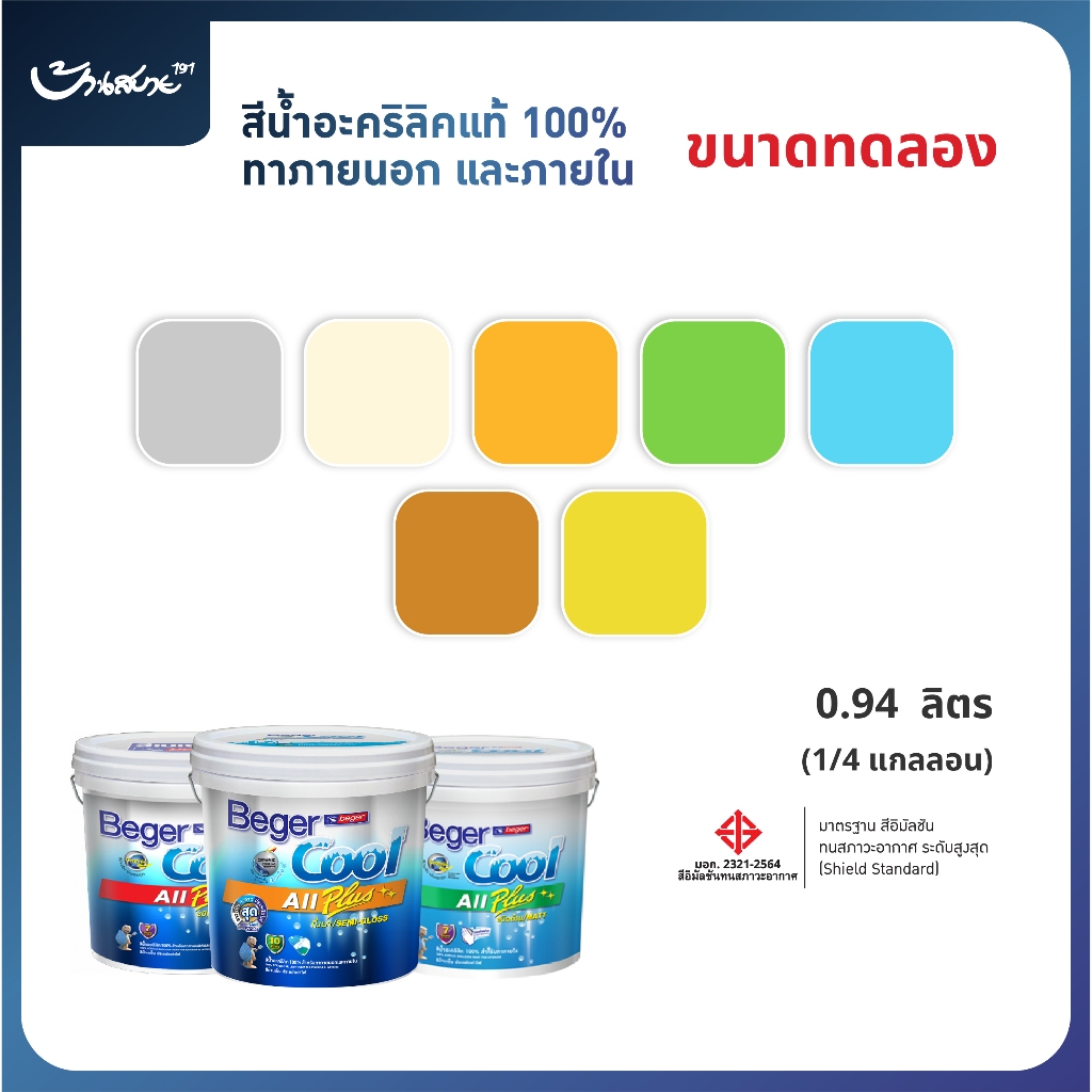 Beger Cool All Plus ขนาดทดลอง ขนาด 1/4 แกลลอน (0.94 ลิตร) ราคาพิเศษ เบเยอร์คูล สีทาบ้าน ทาเก็บงาน ทดลองทา