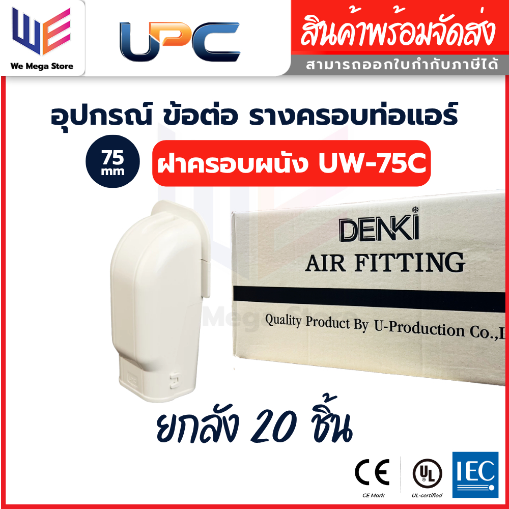 UPC อุปกรณ์ราง ฝาครอบผนัง UW-75 สีครีม ขนาด 75 mm ยูพีซี ยกลัง [1 ลัง / 20 ชิ้น]