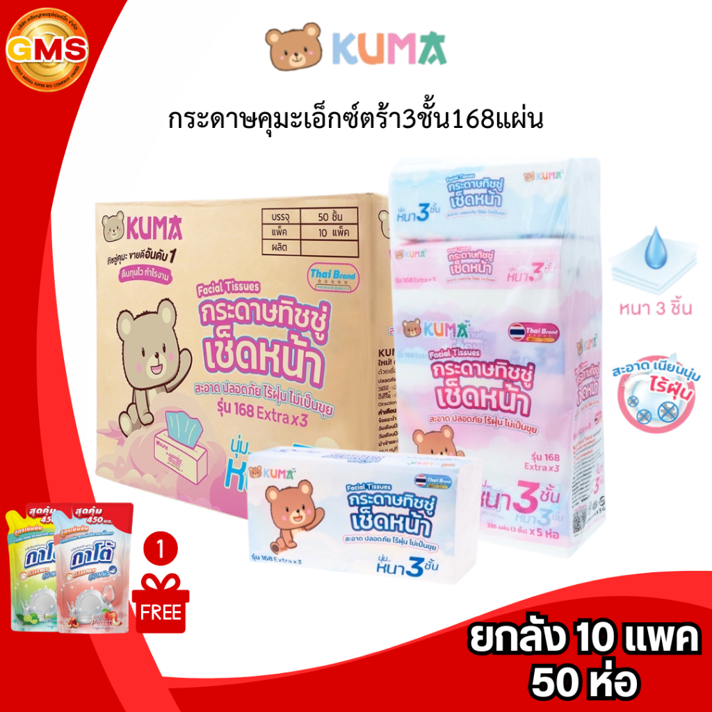 (ยกลัง)กระดาษคุมะเอ็กซ์ตร้า3ชั้น168แผ่น💛 1ลัง10แพค 50ห่อ