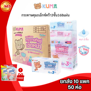 (ยกลัง)กระดาษคุมะเอ็กซ์ตร้า3ชั้น168แผ่น💛 1ลัง10แพค 50ห่อ