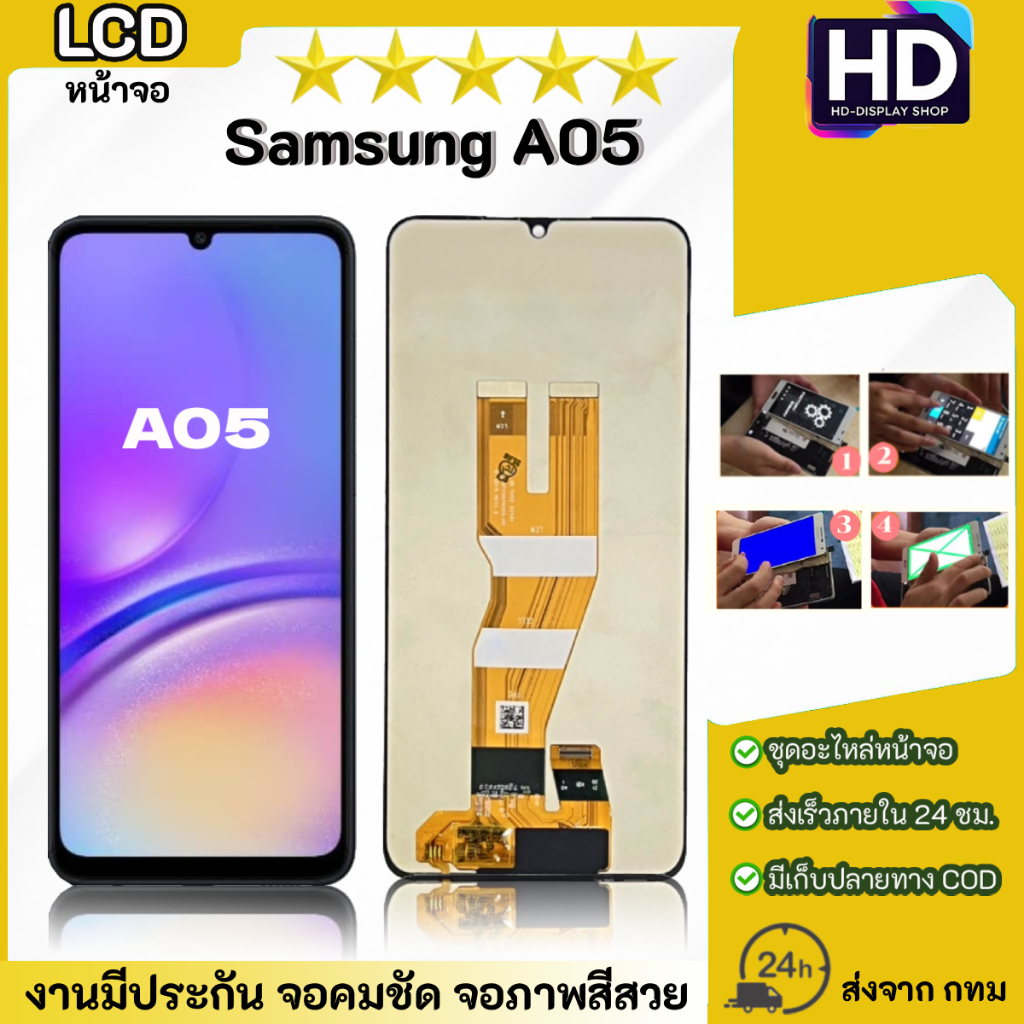 ชุดหน้าจอ Samsung A05 เฉพาะหน้าจอ
