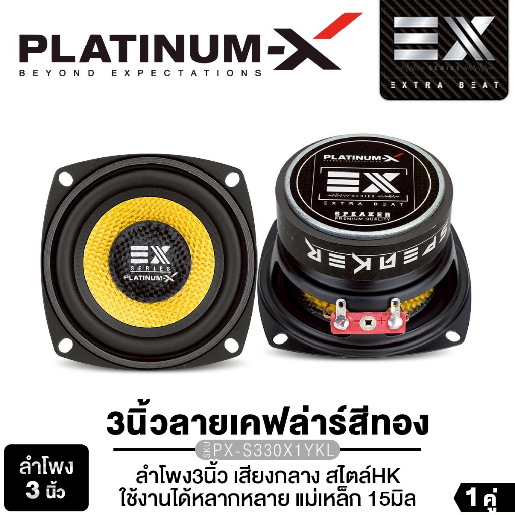 PLATINUM-X ลำโพงเสียงกลาง 3นิ้ว PX-SW333YE/​PT-MSQ35FR.EURO​/PT-MSQ35NEO.EURO โครงเหล็กหล่อ โครงปั๊ม
