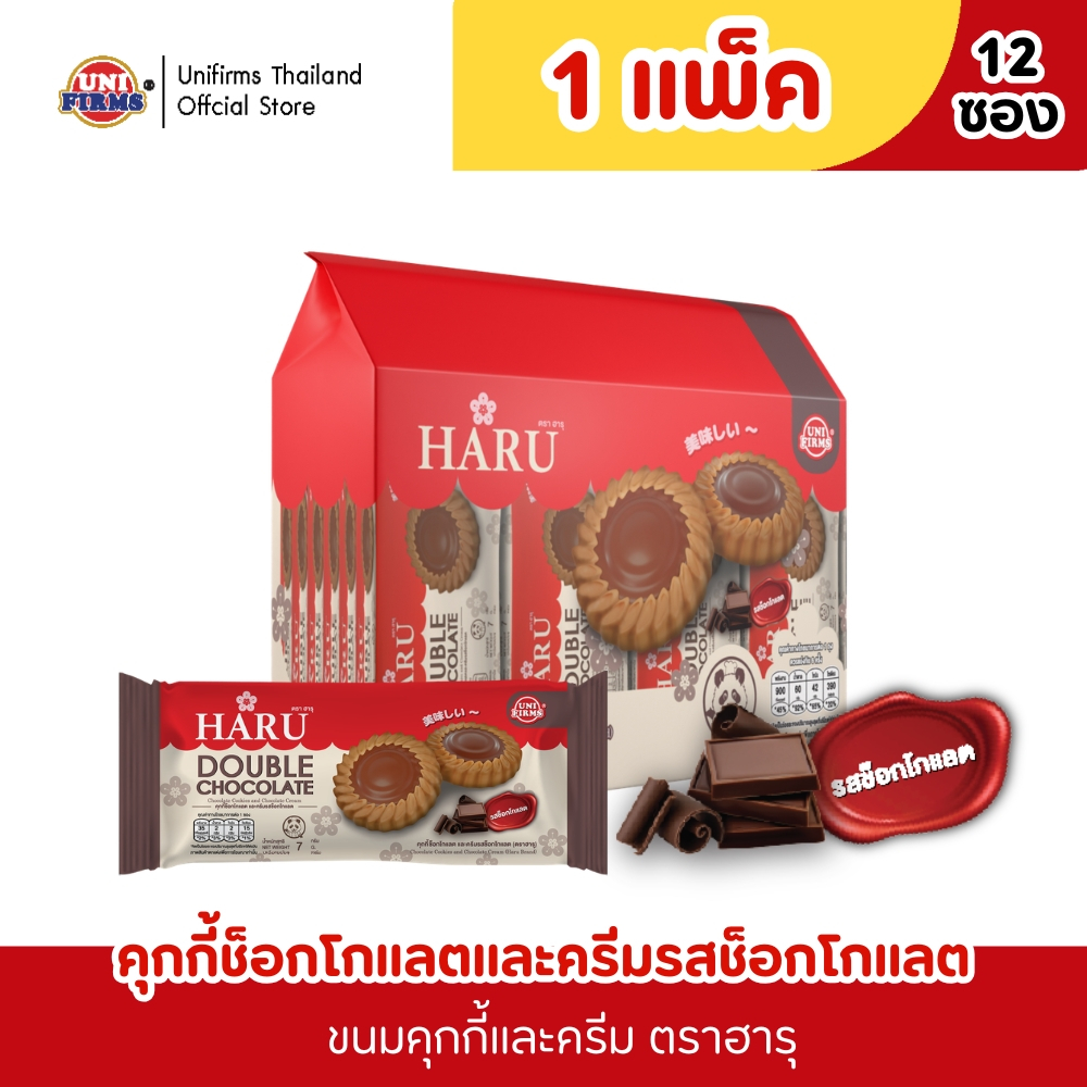 [1แพ็ค] ขนม คุกกี้ ฮารุ ขนาด 7 กรัม 12ซอง x 24 ชิ้น