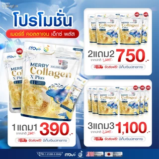 พร้อมส่ง [1 แถม 1] MERRY Collagen X Plus ตัวเดียวจบ คอลลาเจนครบในซองเดียว ดูแลผิวและข้อ