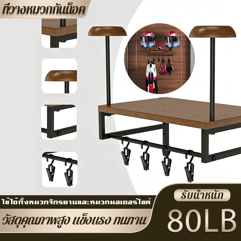 [รับน้ำหนัก 50KG] 2 ชั้น ที่แขวนหมวกกันน็อค ไม้เนื้อแข็ง ใช้ได้นาน ไม่หักไม่พัง ชั้นเดียวจบ เก็บหมวก+อุปกรณ์ครบ