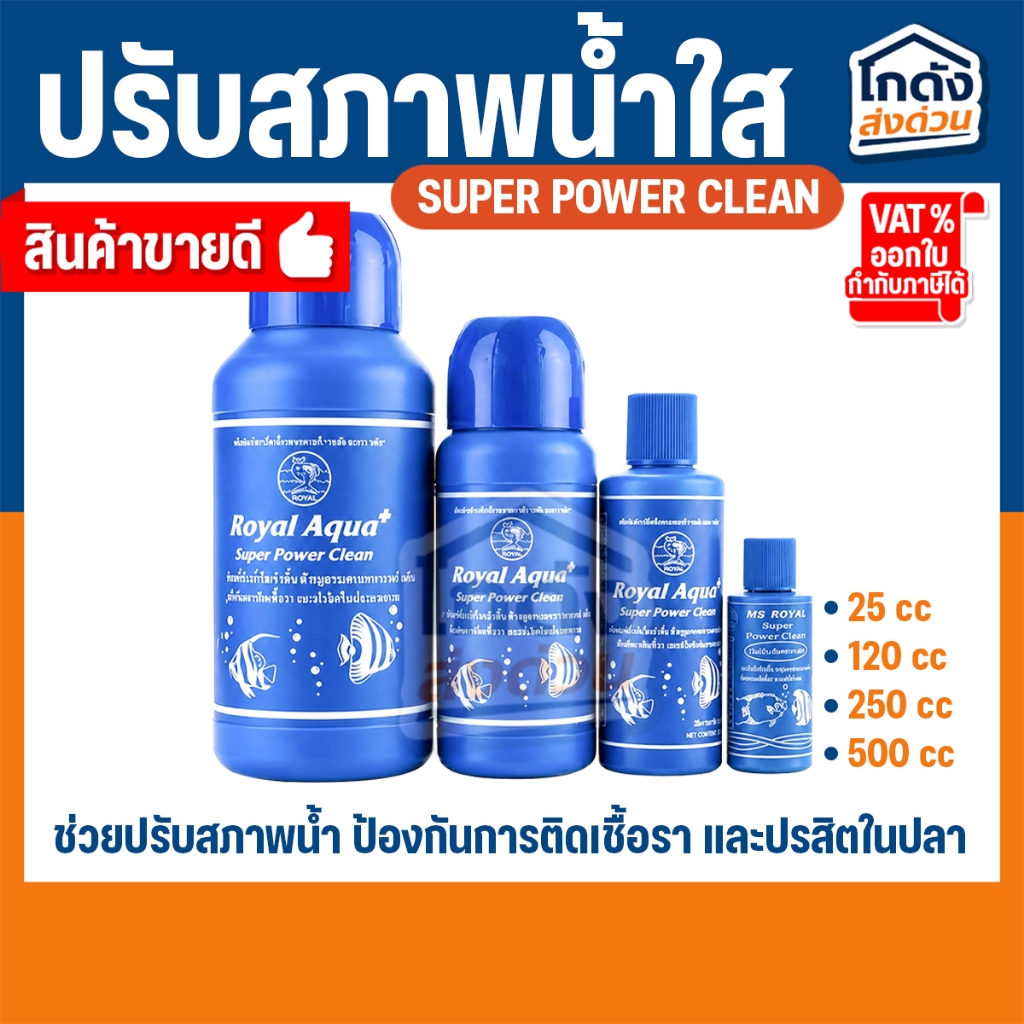ปรับสภาพน้ำใส MS ROYAL ( ขวดฟ้า ) (ซุปเปอร์ปรับสภาพน้ำใส)
