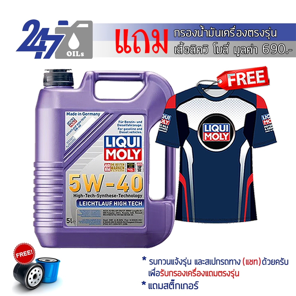 LIQUI MOLY น้ำมันเครื่องสังเคราะห์แท้ LEICHTLAUF HIGH TECH 5W-40 5W40 ขนาด 4,5,6,7,8,9 ลิตร