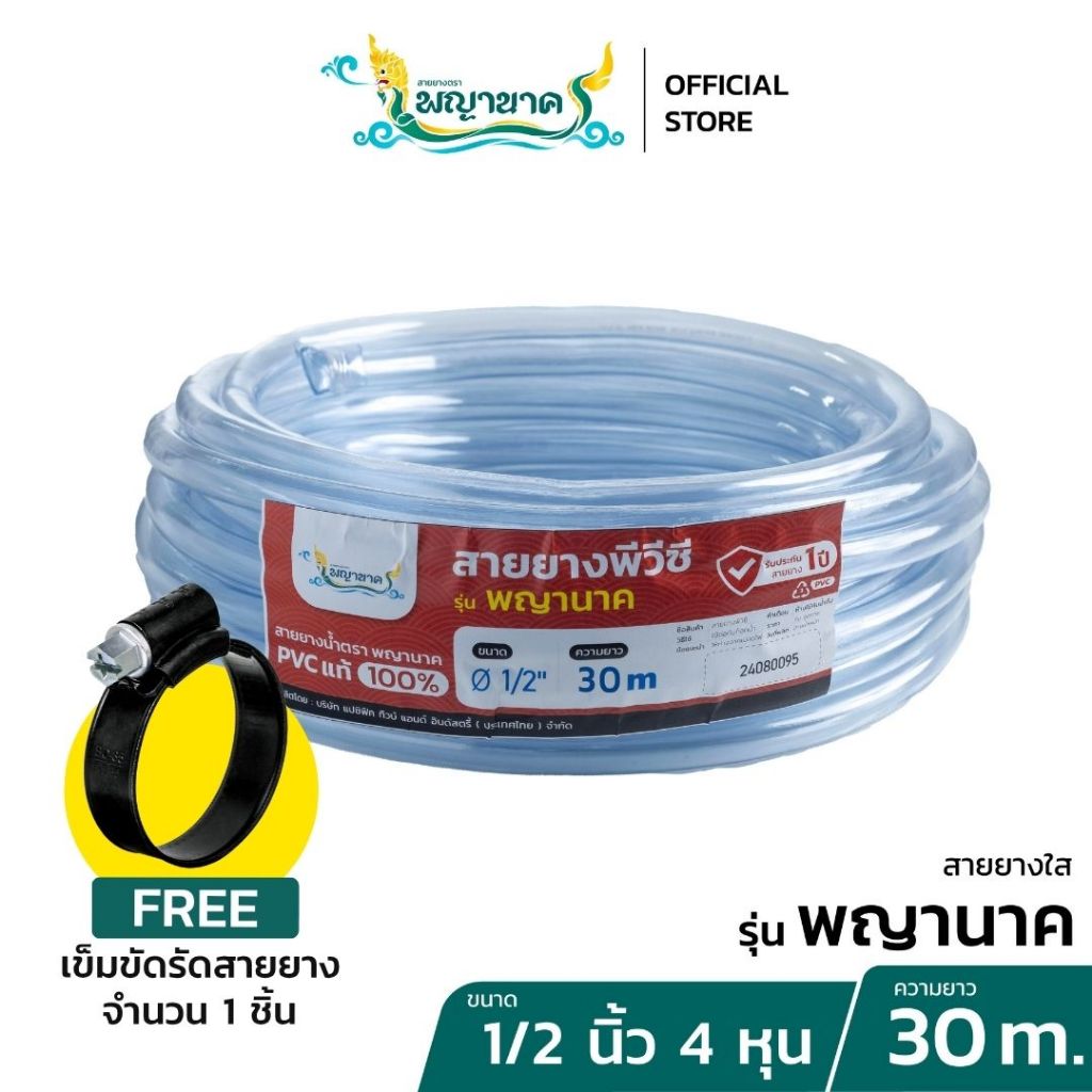 สายยางใสนาคาA 1/2 (4หุน) 30 เมตร.(KG-HCLN)