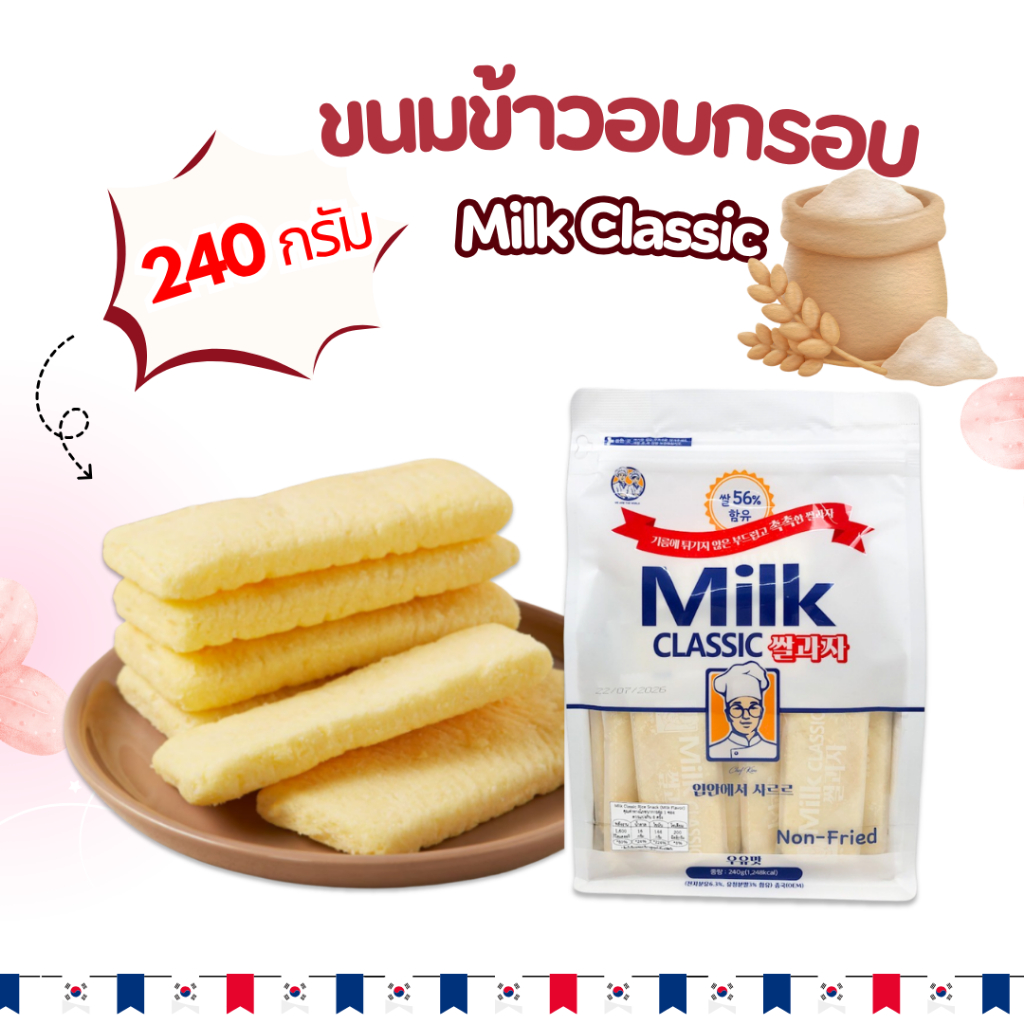 Milk Classic 240g ขนมข้าว รสนม ขนมเกาหลี แครกเกอร์ ขนมข้าวอบกรอบ 밀크 클래식 쌀과자