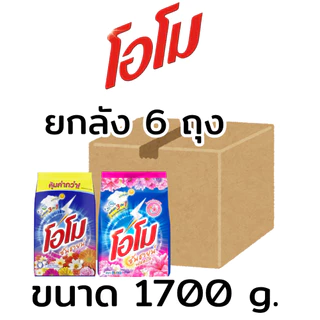 ยกลัง(6ถุง) โอโม OMO ผงซักฟอก สูตรมาตรฐาน ขนาด 1700 กรัม (ติดราคา69บ.)