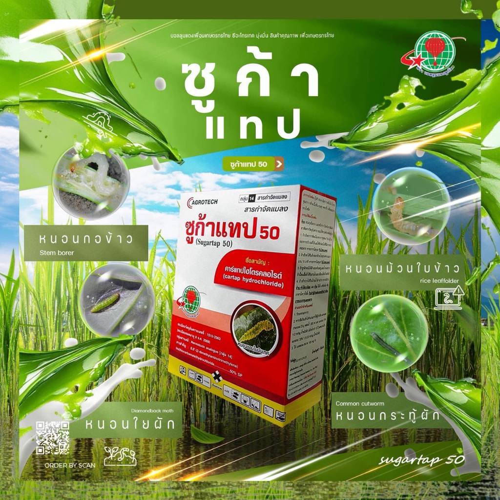 ซูก้าแทป สาร คาร์แทปไฮโดรคลอไรด์  หนอนกอข้าว หนอนม้วนใบ หนอนกระทู้ ขนาด 1 กิโลกรัม