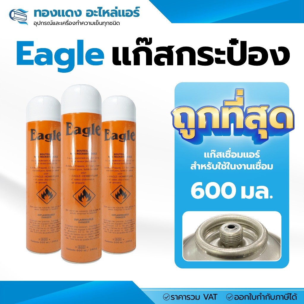 EAGLE แก๊สกระป๋อง แก๊สกระป๋องส้ม แก๊สงานแอร์ สำหรับงานเชื่อม ขนาด 600 มล. / 340 กรัม