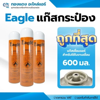 ยกลัง12กระป๋อง EAGLE แก๊สกระป๋อง อีเกิ้ล อะไหล่แก๊ส แก๊สเชื่อมแอร์ แก๊สงานแอร์ ขนาด 600 มล./340 กรัม