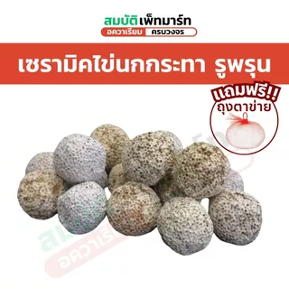วัสดุกรอง เซรามิค หินลาวา หินภูเขาไฟ 500กรัม / 1 กิโลกรัม รวม 13 แบบคุณภาพสูง