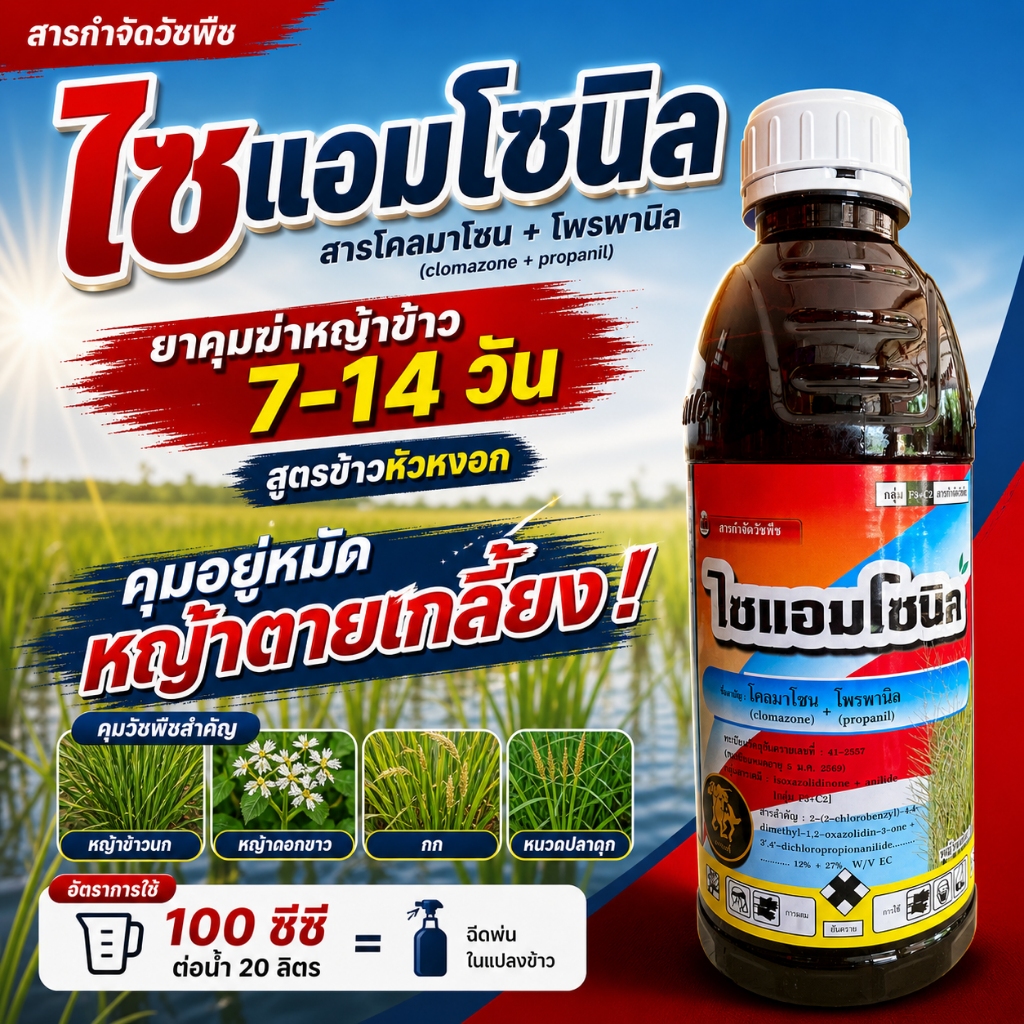 ไซแอม-โซนิล ( โคลมาโซน+โพรพานิล )( 1L ) ยาคุมหญ้า หลังหว่านข้าว 7-15 วัน กำจัดวัชพืชใบแคบและใบกว้าง